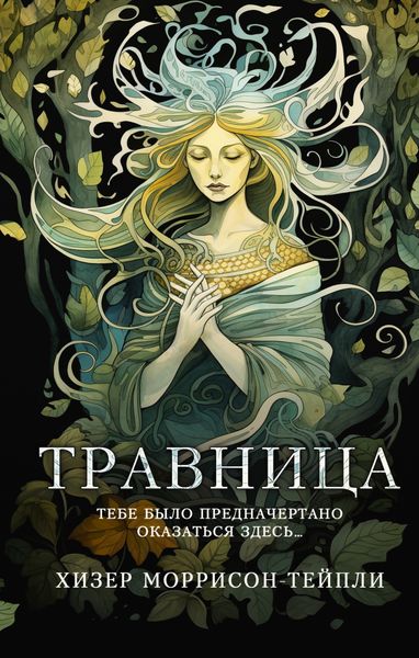 Обложка книги «Травница»