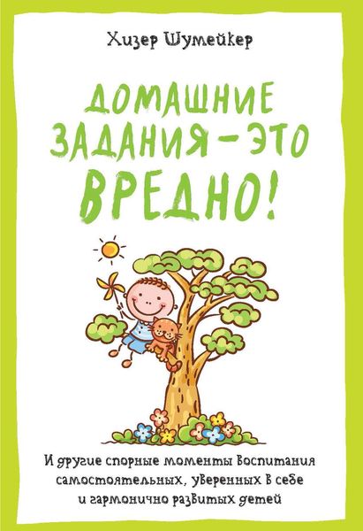 Обложка книги  «Домашние задания – это вредно! И другие спорные моменты воспитания самостоятельных, уверенных в себе и гармонично развитых детей»