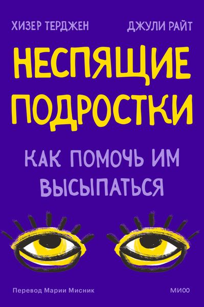Обложка книги «Неспящие подростки. Как помочь им высыпаться»