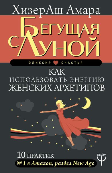Обложка книги «Бегущая с Луной. Как использовать энергию женских архетипов. 10 практик»