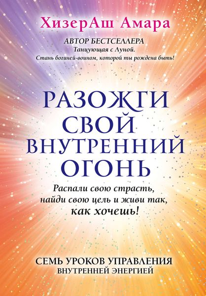 Обложка книги  «Разожги свой внутренний огонь»