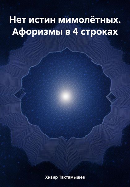 Обложка книги  «Нет истин мимолётных. Афоризмы в 4 строках»
