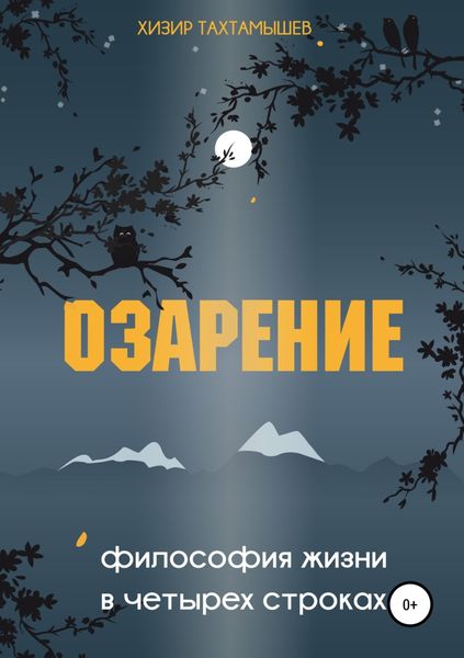 Обложка книги  «Озарение. Философия жизни в 4 строках»
