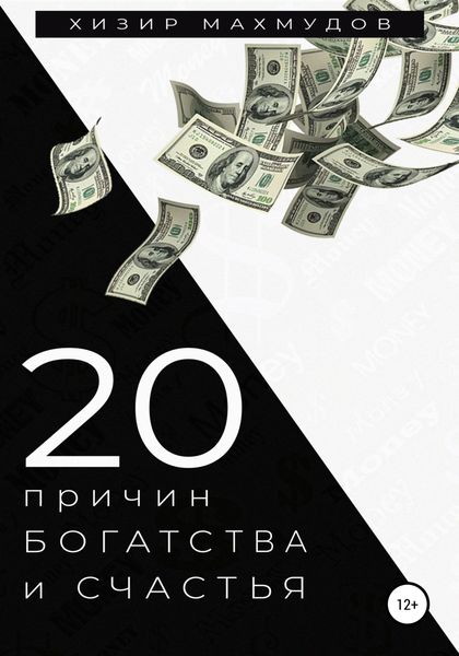 Обложка книги «20 Причин Богатства и Счастья»