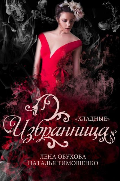 Обложка книги  «Избранница»