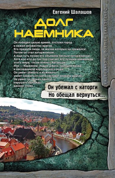 Обложка книги  «Долг наемника»