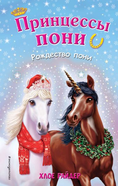 Обложка книги «Рождество пони»