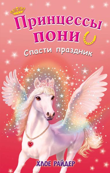 Обложка книги «Спасти праздник»