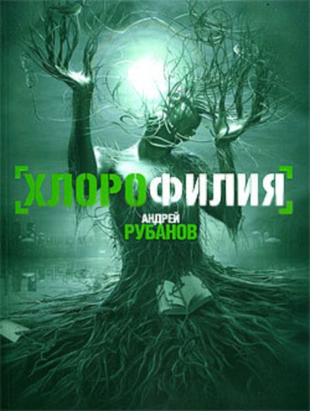 Обложка книги  «Хлорофилия»