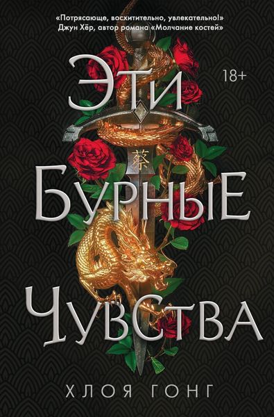 Обложка книги  «Эти бурные чувства»