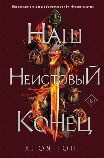 Обложка книги  «Наш неистовый конец»