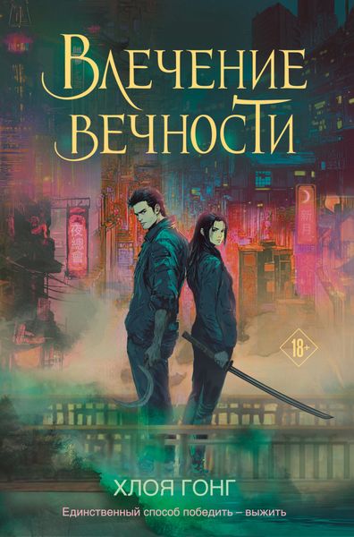 Обложка книги  «Влечение вечности»