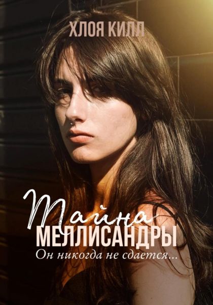 Обложка книги  «Тайна Меллисандры»