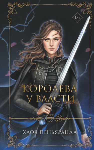 Обложка книги «Королева у власти»