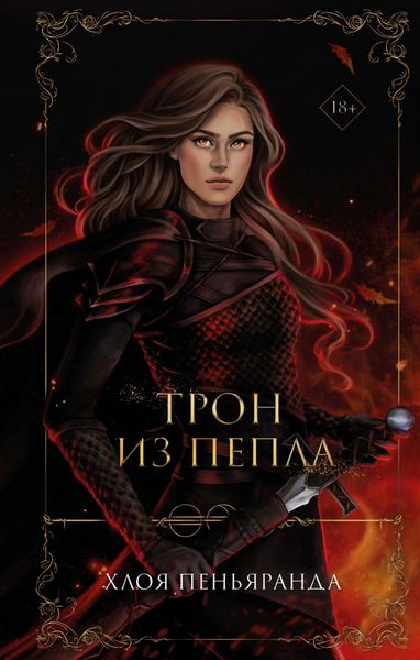 Обложка книги «Трон из пепла»