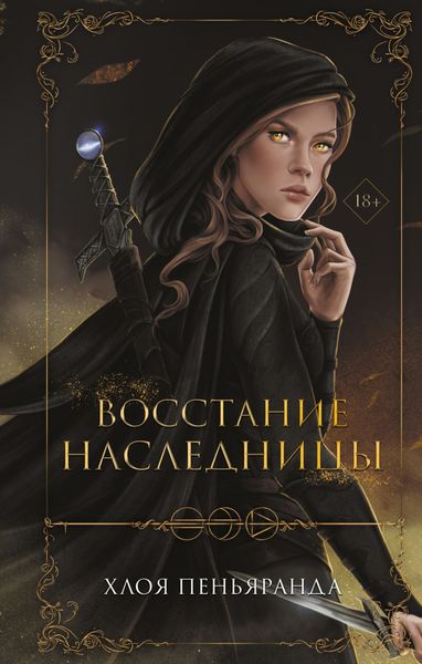 Обложка книги «Восстание наследницы»