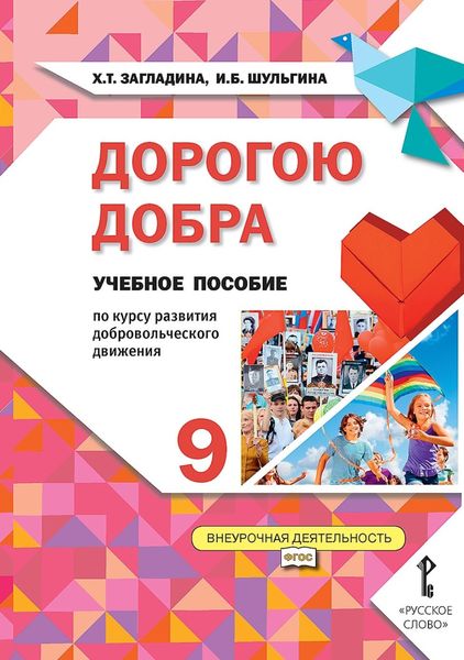 Обложка книги  «Дорогою добра. Учебное пособие по курсу развития добровольческого движения для 9 класса общеобразовательных организаций»