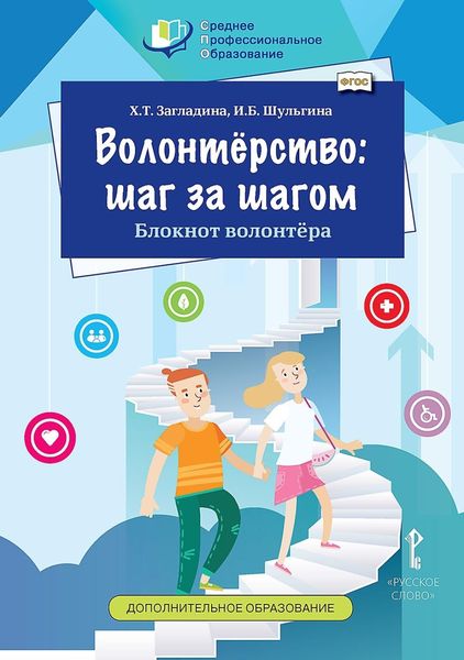 Обложка книги «Волонтёрство: шаг за шагом. Блокнот волонтёра»