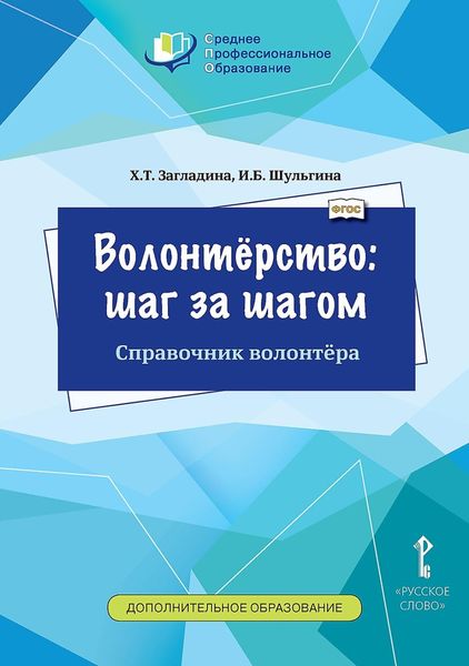 Обложка книги «Волонтёрство: шаг за шагом. Справочник волонтёра»