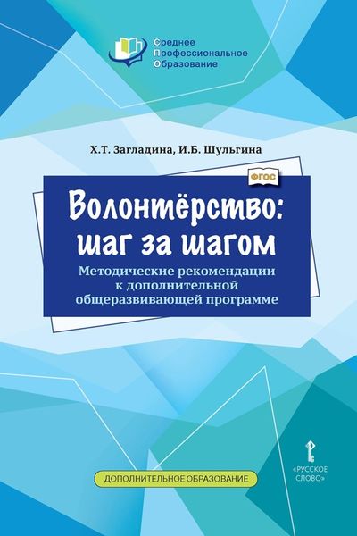 Обложка книги «Волонтёрство: шаг за шагом. Методические рекомендации к дополнительной общеразвивающей программе для профессиональных образовательных организаций»