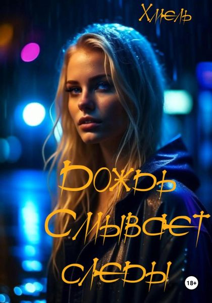 Обложка книги «Дождь смывает следы»