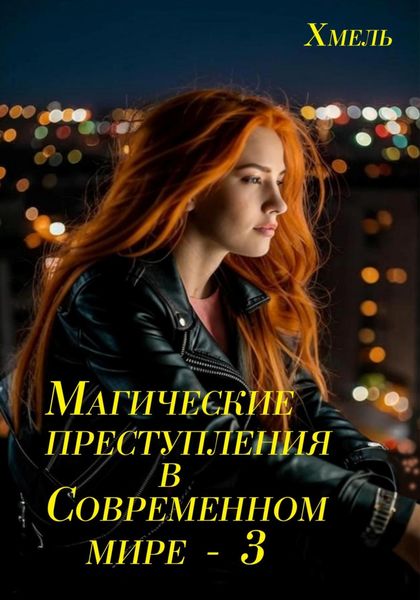 Обложка книги  «Магические преступления в современном мире – 3»