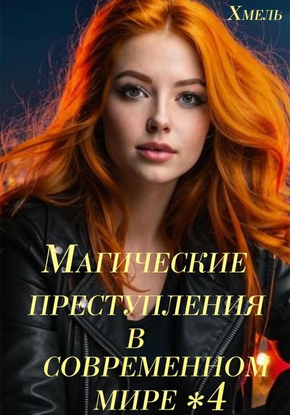 Обложка книги  «Магические преступления в современном мире – 4»