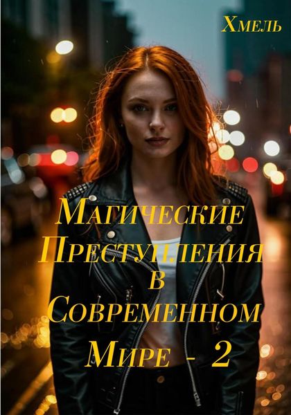 Обложка книги  «Магические приключения в современном мире – 2»