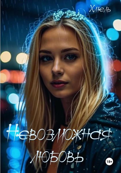Обложка книги «Невозможная любовь»