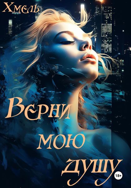 Обложка книги «Верни мою душу»