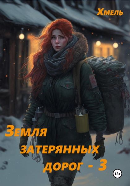 Обложка книги  «Земля затерянных дорог – 3»