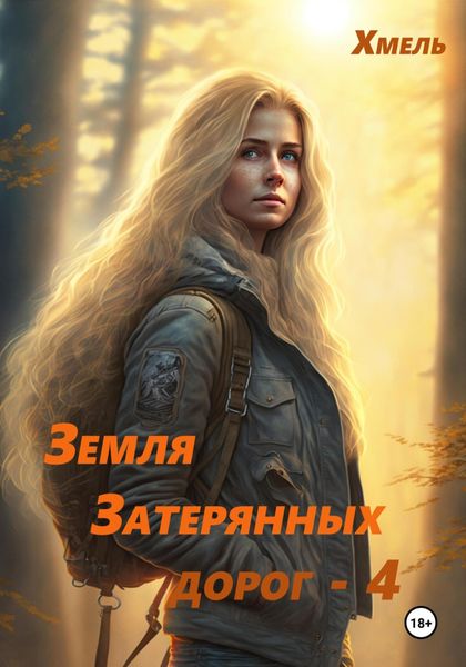 Обложка книги  «Земля затерянных дорог – 4»