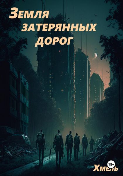 Обложка книги  «Земля затерянных дорог»