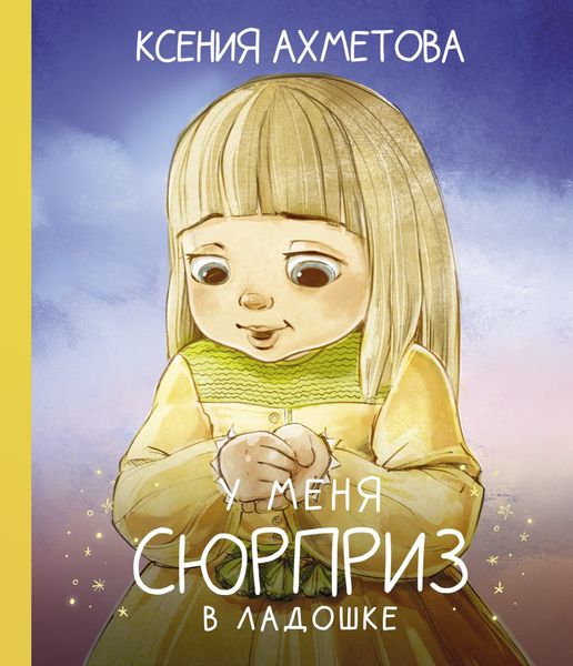 Обложка книги  «У меня сюрприз в ладошке»