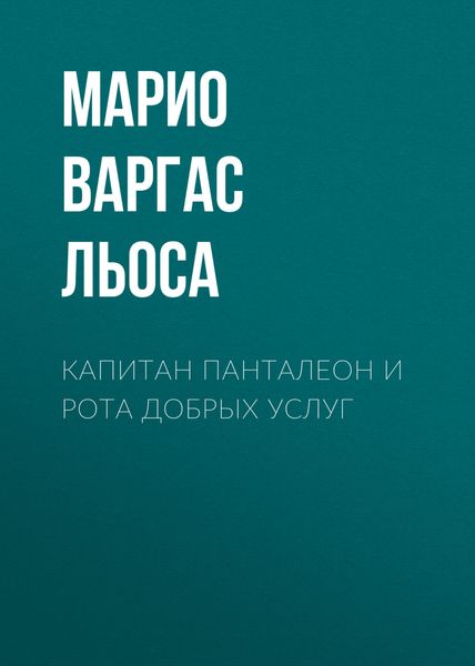 Обложка книги  «Капитан Панталеон и Рота добрых услуг»