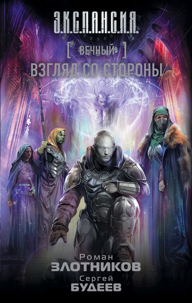 Обложка книги  «Взгляд со стороны»