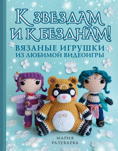 Обложка книги  «К звездам и к безднам! Вязаные игрушки из любимой видеоигры»