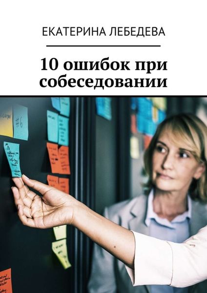 Обложка книги  «10 ошибок при собеседовании»