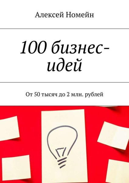 Обложка книги  «100 бизнес-идей. От 50 тысяч до 2 млн. рублей»
