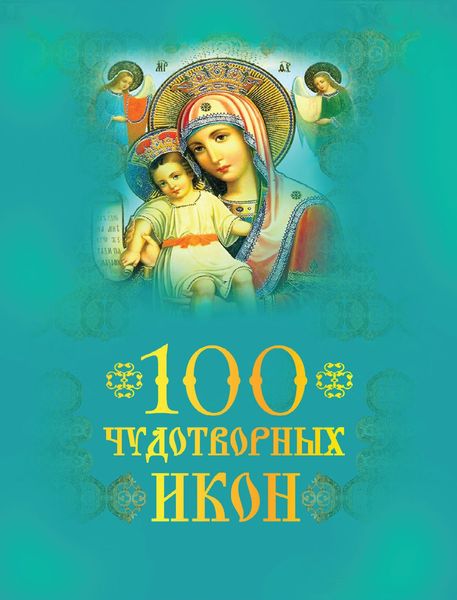 Обложка книги  «100 чудотворных икон»
