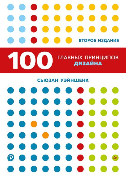 Обложка книги  «100 главных принципов дизайна»