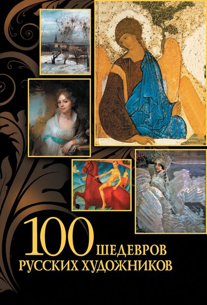Обложка книги  «100 шедевров русских художников»