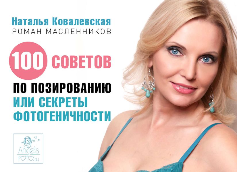 Обложка книги  «100 советов по позированию, или Секреты фотогеничности»