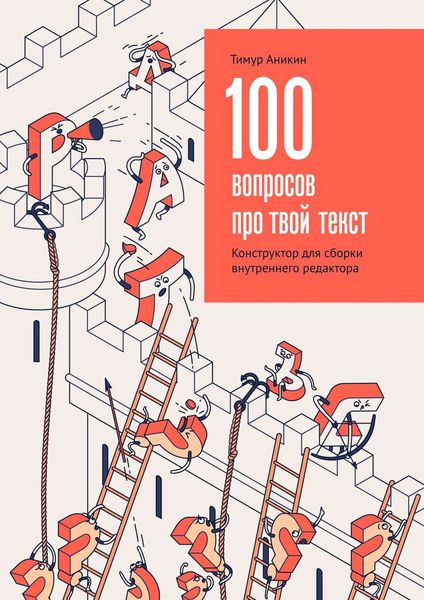 Обложка книги  «100 вопросов про твой текст. Конструктор для сборки внутреннего редактора»