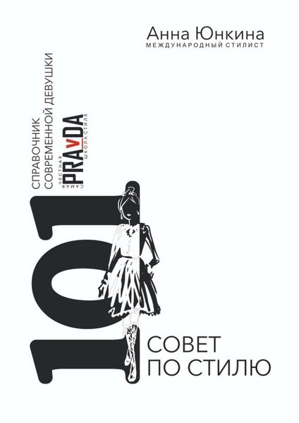 Обложка книги  «101 совет по стилю. Справочник современной девушки»