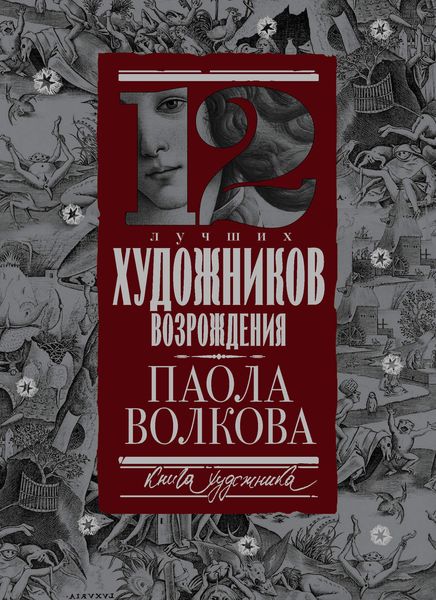 Обложка книги  «12 лучших художников Возрождения»