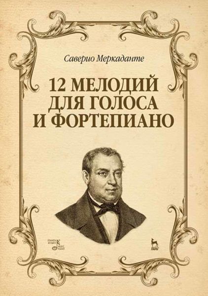 Обложка книги  «12 мелодий для голоса и фортепиано»