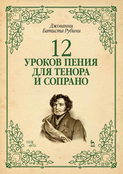 Обложка книги  «12 уроков пения для тенора и сопрано»