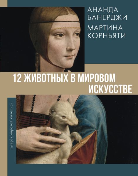 Обложка книги  «12 животных в мировом искусстве»