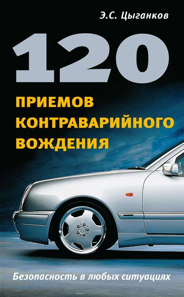 Обложка книги  «120 приемов контраварийного вождения»